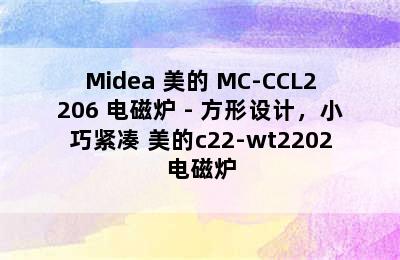 Midea 美的 MC-CCL2206 电磁炉 - 方形设计，小巧紧凑 美的c22-wt2202电磁炉